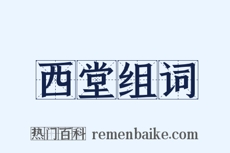 西堂组词是什么意思的图片